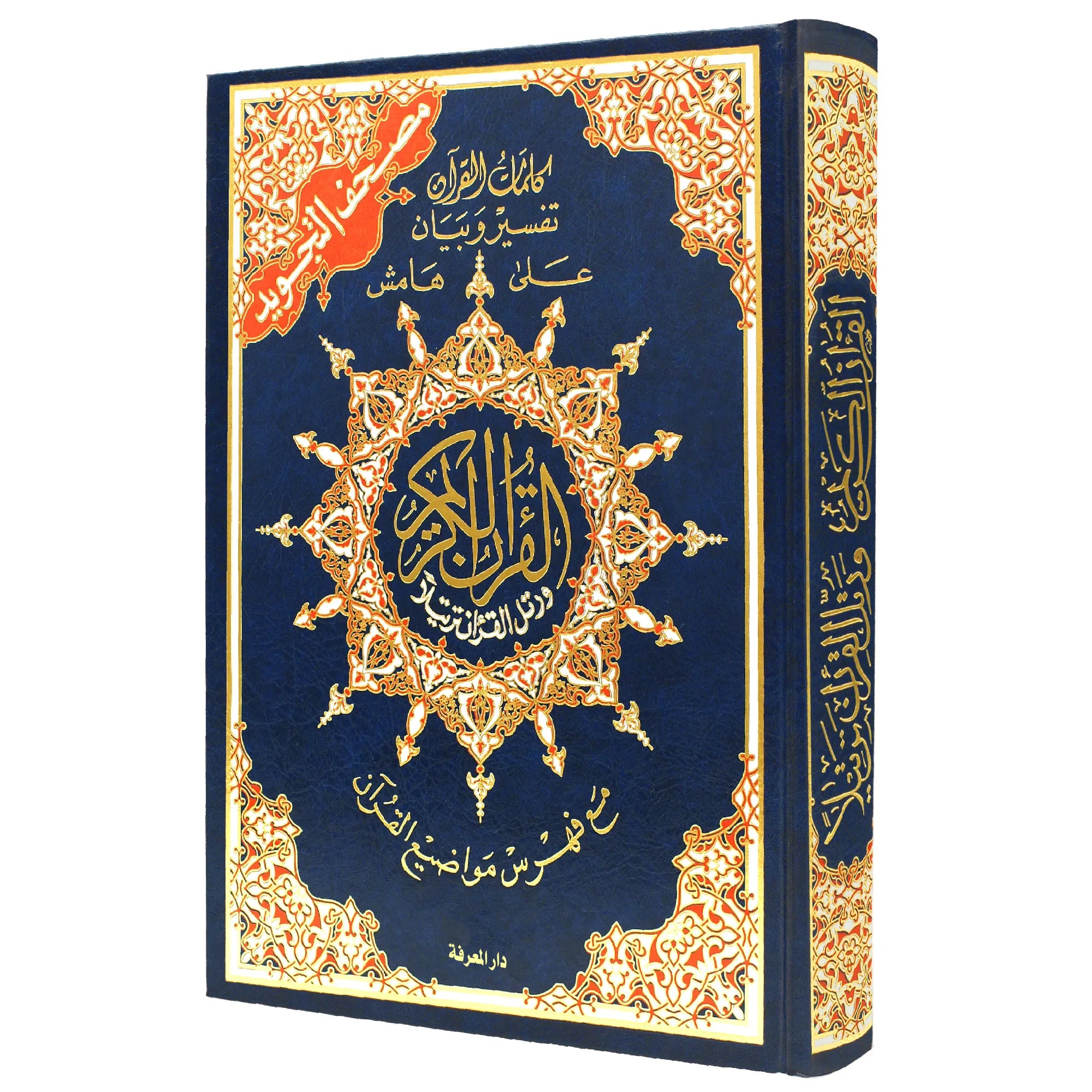 Coran Tajwid Arabe HAFS - Index Des Mots Du Coran - MAXI FORMAT 35X50 -مصحف التجويد برواية حفص حجم دبل جوامعي – تجليد فني ( مع تفسير الكلمات وفهرس المواضيع )، - Librairie Al Minhaj