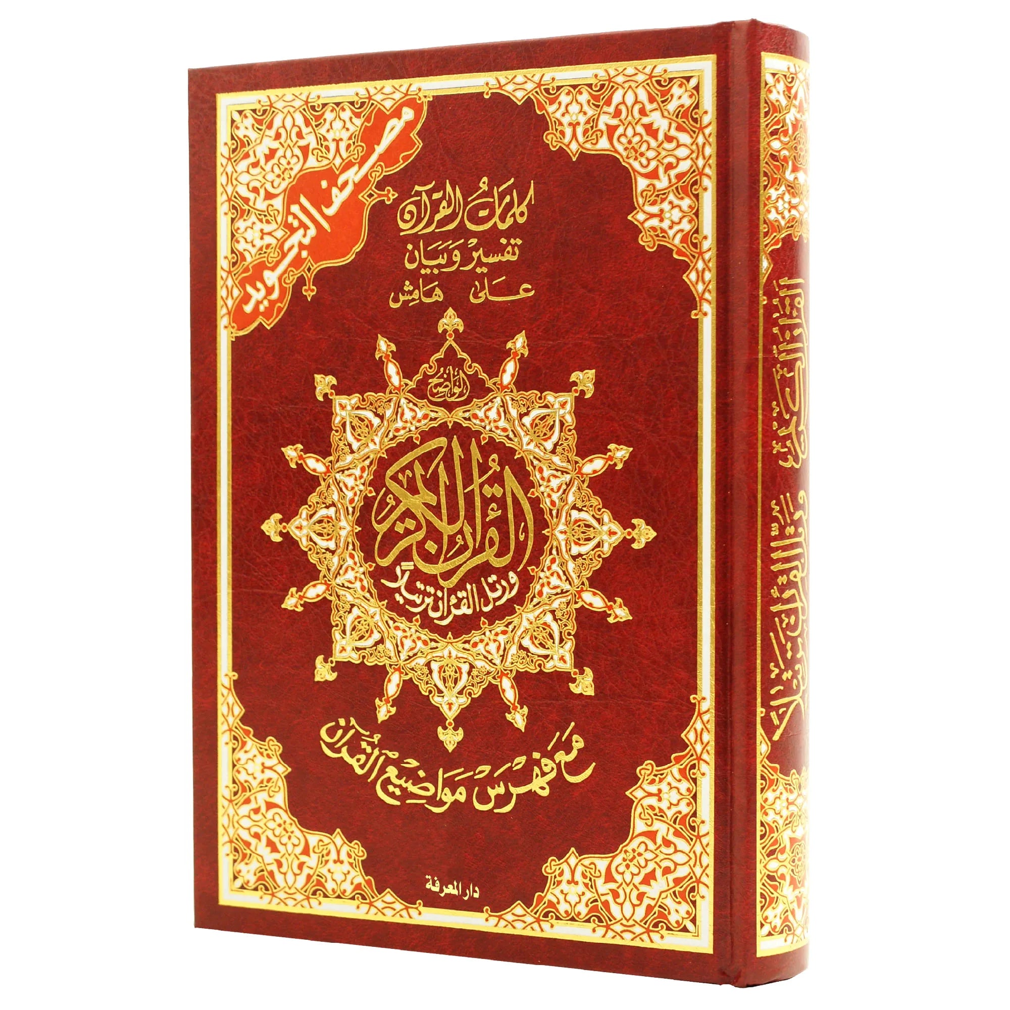Coran Tajwid Arabe HAFS - Index Des Mots Du Coran - MAXI FORMAT 35X50 -مصحف التجويد برواية حفص حجم دبل جوامعي – تجليد فني ( مع تفسير الكلمات وفهرس المواضيع )، - Librairie Al Minhaj