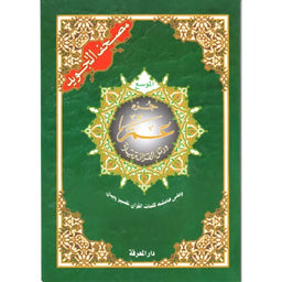Coran Tajwid - Chapitre Amma avec Grande Ecriture - Hafs En Arabe Format 24X17- جزء عم الموسع من مصحف التجويد – مع تفسير الكلمات، قياس 17×24 سم - Librairie Al Minhaj