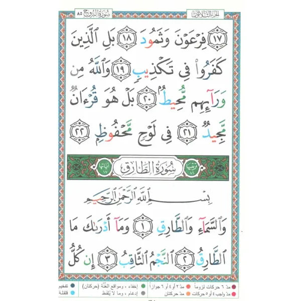 Coran Tajwid - Chapitre Amma avec Grande Ecriture - Hafs En Arabe Format 24X17- جزء عم الموسع من مصحف التجويد – مع تفسير الكلمات، قياس 17×24 سم - Librairie Al Minhaj