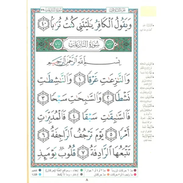 Coran Tajwid - Chapitre Amma avec Grande Ecriture - Hafs En Arabe Format 24X17- جزء عم الموسع من مصحف التجويد – مع تفسير الكلمات، قياس 17×24 سم - Librairie Al Minhaj