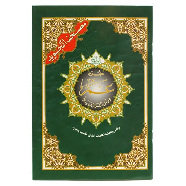 Coran Tajwid - Chapitre Amma - Hafs En Arabe Format 24X17- جزء عم من مصحف التجويد – مع تفسير الكلمات قياس، قياس 17×24سم - Librairie Al Minhaj