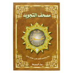 Coran Tajwid - Chapitre Amma - Hafs En Arabe Format 25x35 - جزء عم من مصحف التجويد – مع تفسير الكلمات، قياس 25×35سم - Librairie Al Minhaj