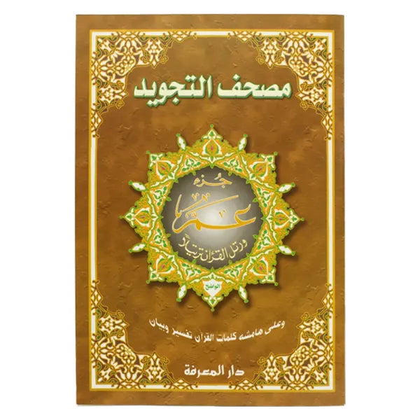 Coran Tajwid - Chapitre Amma - Hafs En Arabe Format 25x35 - جزء عم من مصحف التجويد – مع تفسير الكلمات، قياس 25×35سم - Librairie Al Minhaj