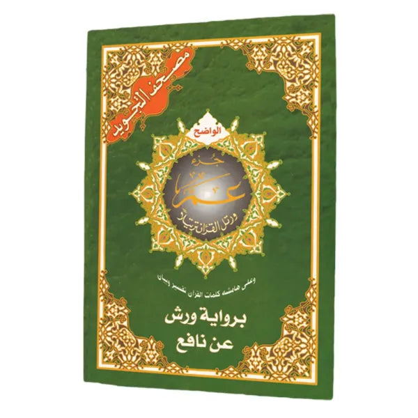 Coran Tajwid - Chapitre Amma - Warch En Arabe Format 24X17- جزء عم من مصحف التجويد برواية ورش عن نافع، قياس 17×24سم – مع تفسير الكلمات قياس - Librairie Al Minhaj