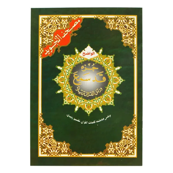 Coran Tajwid - Chapitre Qad Sami - Hafs En Arabe Format 24X17- جزء قد سمع من مصحف التجويد برواية حفص – مع تفسير الكلمات، قياس 17×24سم - Librairie Al Minhaj
