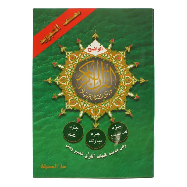 Coran Tajwid En Arabe Hafs - 3 Chapitres - Qad Samia, Tabarak Et Amma - أجزاء قد سمع وتبارك وعم من مصحف التجويد – مع تفسير الكلمات، قياس 17×24سم - Librairie Al Minhaj