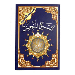 Coran Tajwid Hafs Sab' Al-Mounjiyat (Les 7 Sourates Salvatrices) Format 20x14 - السبع المنجيات سور من مصحف التجويد – مع أدعية وأذكار مع تفسير الكلمات، قياس 14×20سم - Librairie Al Minhaj
