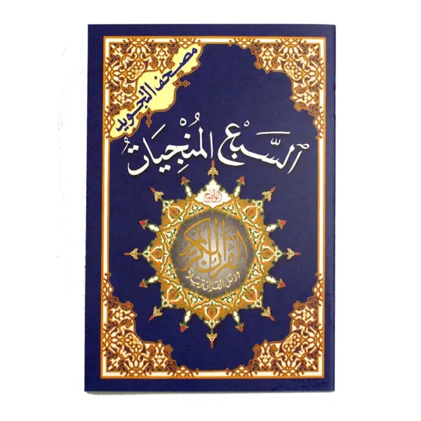 Coran Tajwid Hafs Sab' Al-Mounjiyat (Les 7 Sourates Salvatrices) Format 20x14 - السبع المنجيات سور من مصحف التجويد – مع أدعية وأذكار مع تفسير الكلمات، قياس 14×20سم - Librairie Al Minhaj