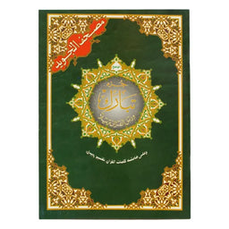 Coran Tajwid - Juzz Tabaraka Hafs En Arabe  Avec Index Des Mots - Format 24X17- جزء تبارك من مصحف التجويد – مع تفسير الكلمات، قياس 17×24سم - Librairie Al Minhaj