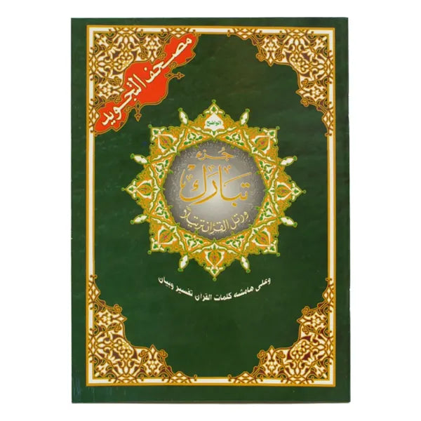 Coran Tajwid - Juzz Tabaraka Hafs En Arabe  Avec Index Des Mots - Format 24X17- جزء تبارك من مصحف التجويد – مع تفسير الكلمات، قياس 17×24سم - Librairie Al Minhaj