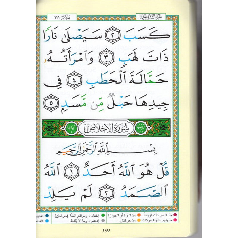 Coran Tajwid - Chapitre Amma  Arabe/Français avec Grande Ecriture - Hafs En Format 24X17- جزء عم الموسع من مصحف التجويد مع ترجمة المعاني باللغة الفرنسية، قياس 17×24 سم - Librairie Al Minhaj