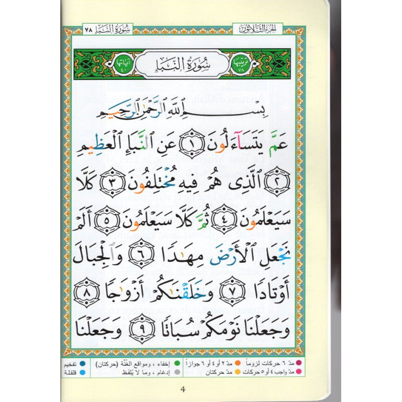 Coran Tajwid - Chapitre Amma  Arabe/Français avec Grande Ecriture - Hafs En Format 24X17- جزء عم الموسع من مصحف التجويد مع ترجمة المعاني باللغة الفرنسية، قياس 17×24 سم - Librairie Al Minhaj