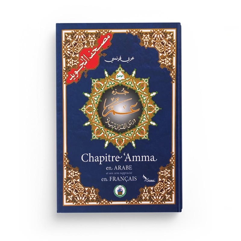 Coran Tajwid - Chapitre Amma  Arabe/Français avec Grande Ecriture - Hafs En Format 24X17- جزء عم الموسع من مصحف التجويد مع ترجمة المعاني باللغة الفرنسية، قياس 17×24 سم - Librairie Al Minhaj