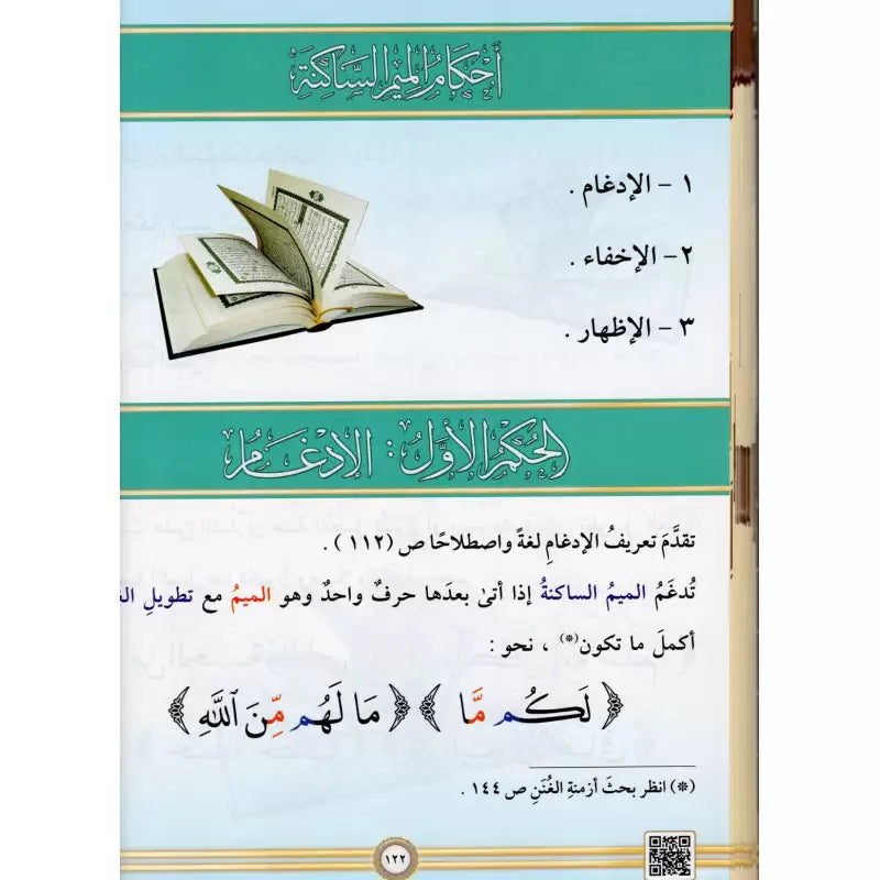 At-Tajwîd al-Moussawar (Arabe) – Dr Ayman Soueid