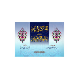 المبتكر المفيد في علم التجويد - Librairie Al Minhaj