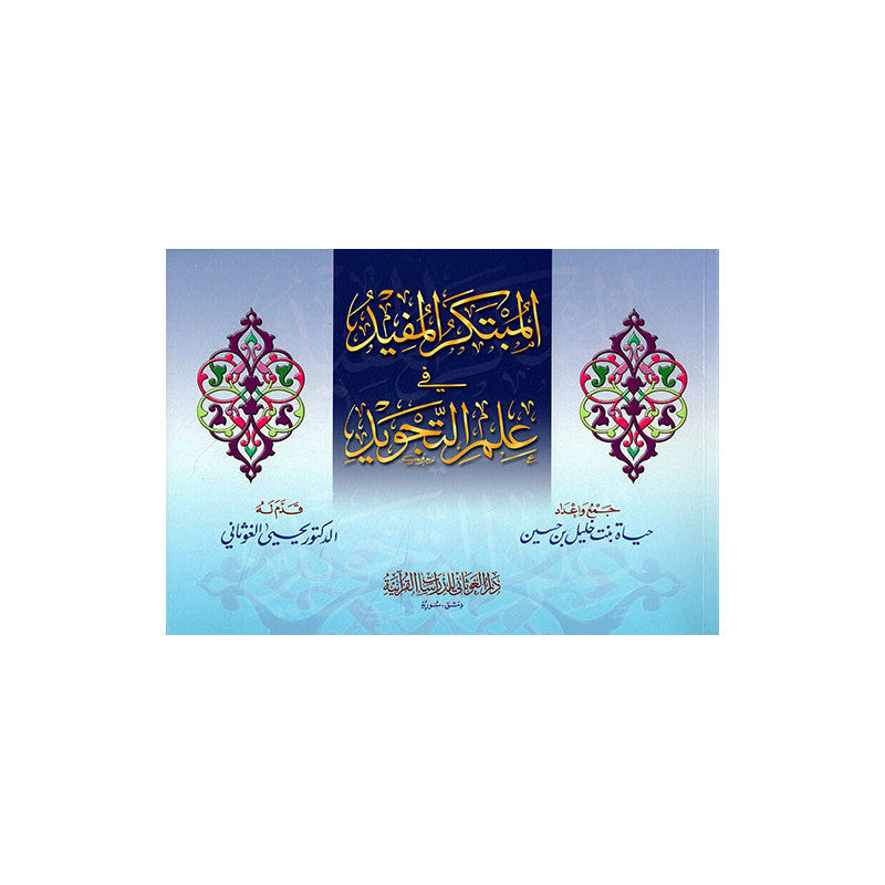 المبتكر المفيد في علم التجويد - Librairie Al Minhaj