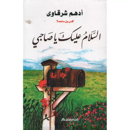 السلام عليك يا صاحبي - أدهم شرقاوي | As salam alayk mon ami (Arabe)- Adham Sharqawi - Librairie Al Minhaj