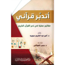 أتدبر قرآني - د. أمير عبد الكريم سوبره | Méditer le Coran (Arab) - Dr Amir Abdelkarim Soubra - Librairie Al Minhaj