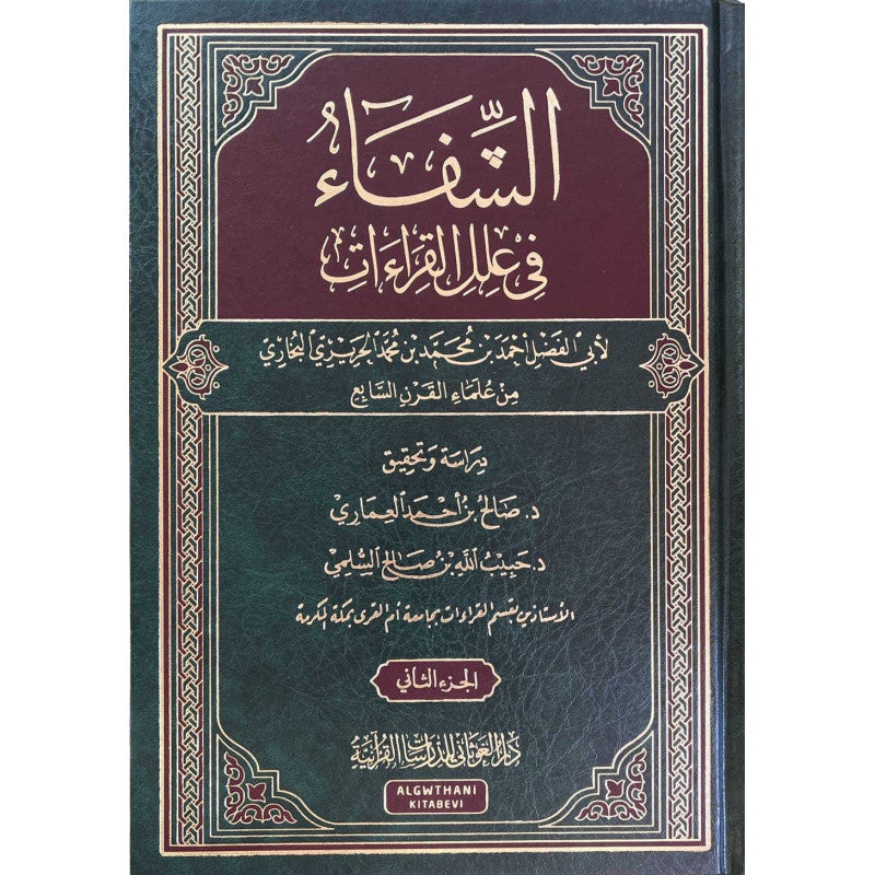 الشِّفاءُ في عِلَلِ القِراءات - مجلدين - Librairie Al Minhaj