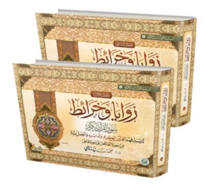 زوايا وخرائط سور القرآن الكريم – محمد ماضي - Zawaya wa Kharait Sourat Al-Qur’an Al-Karim (Arabe) - Librairie Al Minhaj