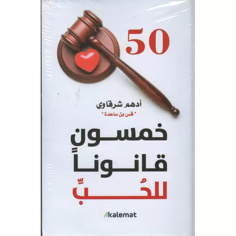 خمسون قانوناً للحب - أدهم شرقاوي | Cinquante lois de l'amour (Arabe) - Adham Sharqawi - Librairie Al Minhaj