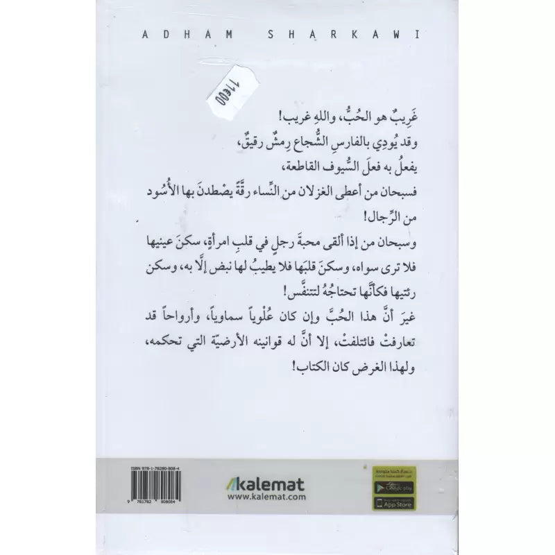 خمسون قانوناً للحب - أدهم شرقاوي | Cinquante lois de l'amour (Arabe) - Adham Sharqawi - Librairie Al Minhaj