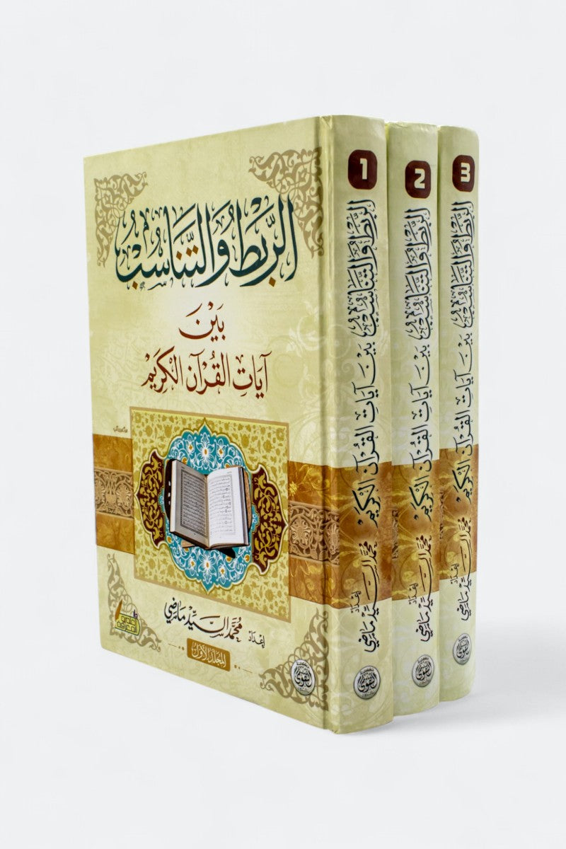 الربط والتناسب بين آيات القرآن الكريم (3 مجلدات) - محمد السيد ماضي | Cohérence et harmonie entre les versets du Coran (3 volumes) - Mohamed El Sayed Madi - Librairie Al Minhaj
