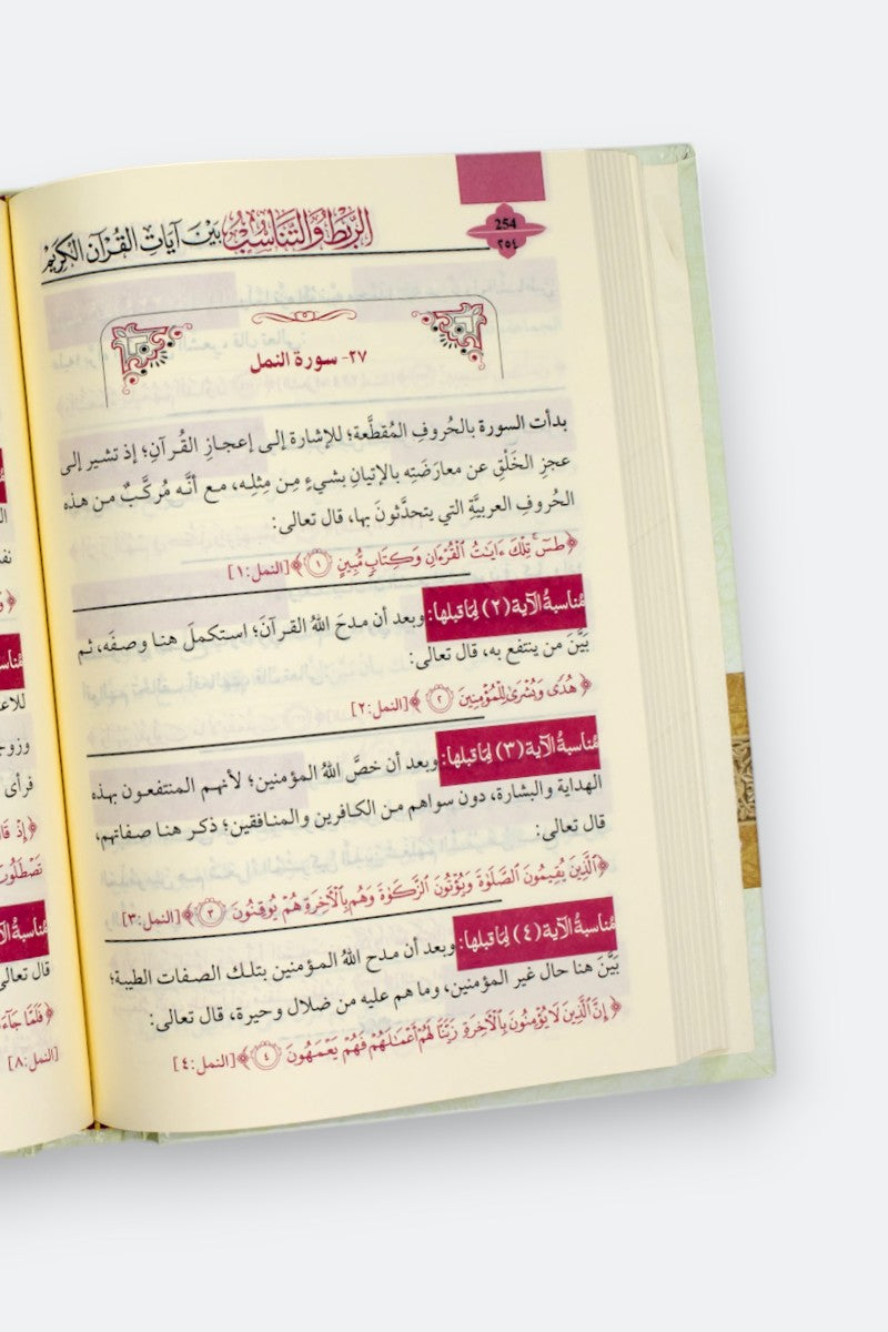الربط والتناسب بين آيات القرآن الكريم (3 مجلدات) - محمد السيد ماضي | Cohérence et harmonie entre les versets du Coran (3 volumes) - Mohamed El Sayed Madi - Librairie Al Minhaj