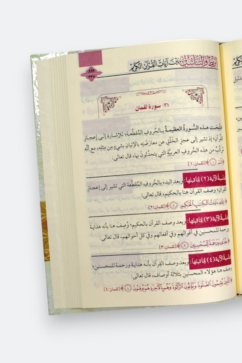 الربط والتناسب بين آيات القرآن الكريم (3 مجلدات) - محمد السيد ماضي | Cohérence et harmonie entre les versets du Coran (3 volumes) - Mohamed El Sayed Madi - Librairie Al Minhaj