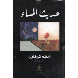 حديث المساء - أدهم شرقاوي | Conversation du Soir (Arabe)- Adham Sharqawi - Librairie Al Minhaj