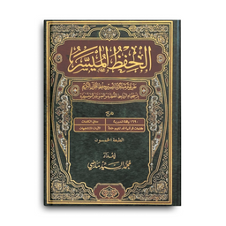 (20 x 28 cm) مصحف الحفظ الميسر - حجم كبير - Librairie Al Minhaj