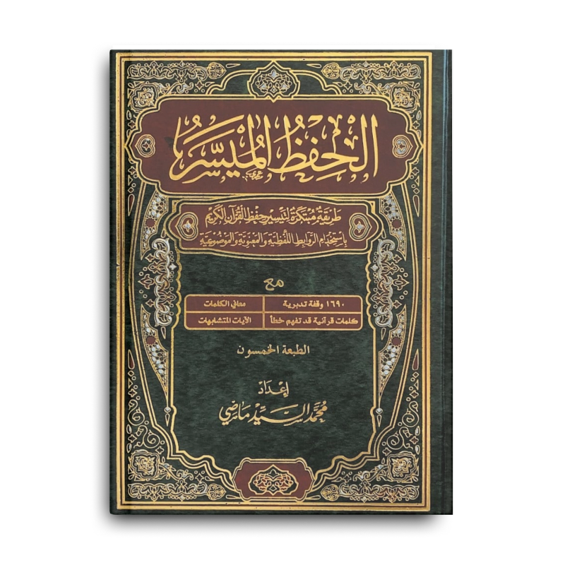 (20 x 28 cm) مصحف الحفظ الميسر - حجم كبير - Librairie Al Minhaj