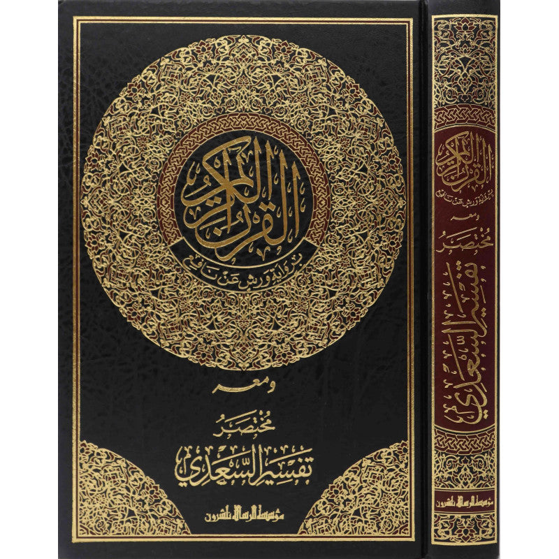 القرآن الكريم برواية ورش ومعه مختصر تفسير السعدي - Librairie Al Minhaj