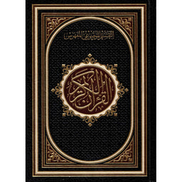 Le Saint Coran (Hafs), Avec Index Thématique, Grand Format  17X24 (Version Arabe) - القرآن الكريم ، التقسيم الموضوعي المفهرس - Librairie Al Minhaj