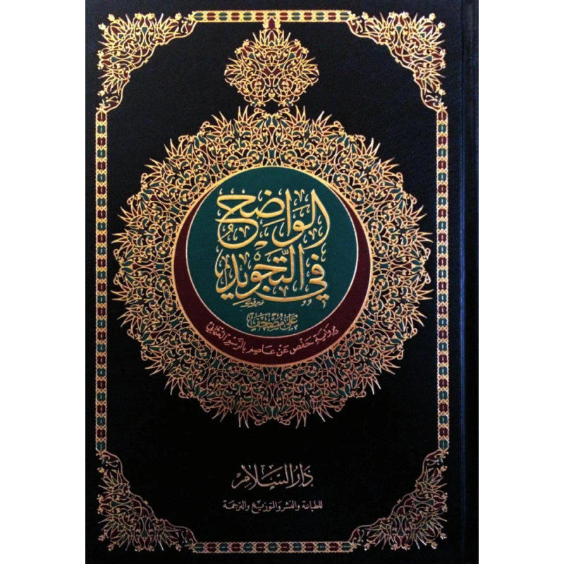 Mushaf Al-Wadhih Fi Tajwid Hafs (Coran Maxi Format) 25X35 Cm - مصحف الواضح في التجويد - Librairie Al Minhaj