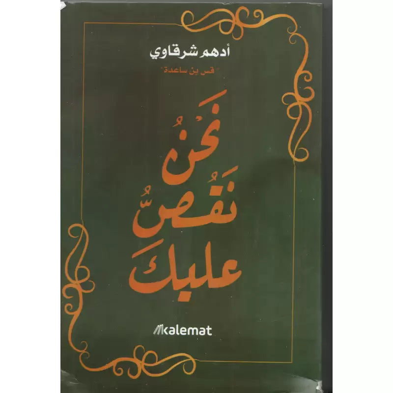 نحن نقص عليك - أدهم شرقاوي | Histoires profondes et inspirantes (Arabe) - Adham Sharqawi - Librairie Al Minhaj