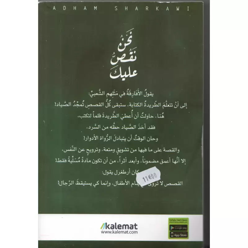 نحن نقص عليك - أدهم شرقاوي | Histoires profondes et inspirantes (Arabe) - Adham Sharqawi - Librairie Al Minhaj