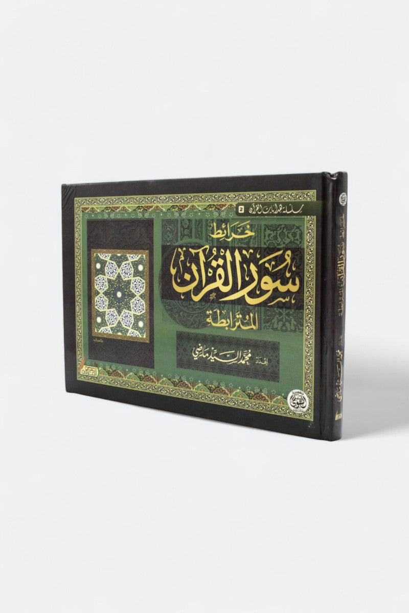 خرائط سور القرآن المترابطة - محمد السيد ماضي | Cartes mentales des sourates du Coran (Arabe) - Mohamed El Sayed Madi - Librairie Al Minhaj
