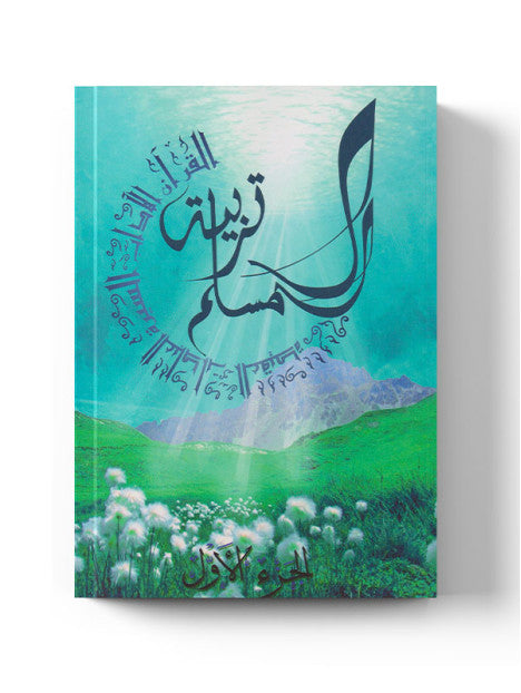 Education Du Musulman - 1 - (AR) - La Madrassah - Librairie Al Minhaj