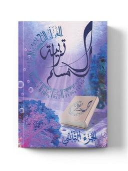 Education Du Musulman - 2 - (AR) - La Madrassah - Librairie Al Minhaj
