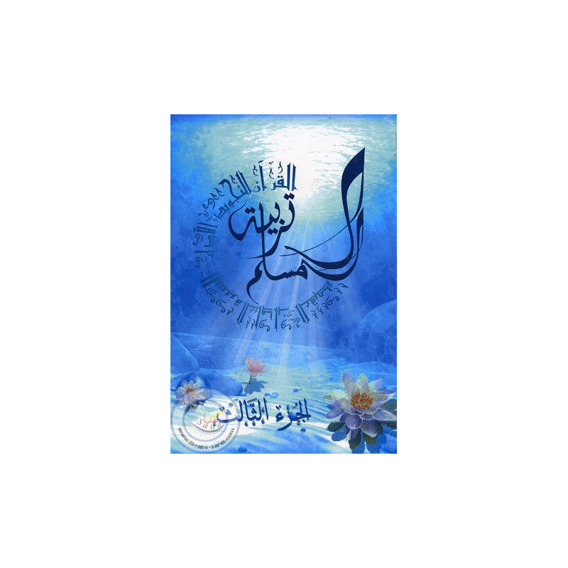 Education Du Musulman - 3 - (AR) - La Madrassah - Librairie Al Minhaj