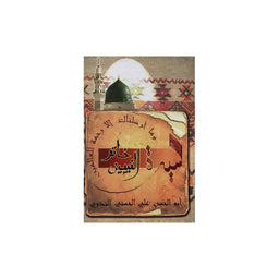 Le Dernier Prophète (AR) (Khatim An Nabiyine) - Librairie Al Minhaj