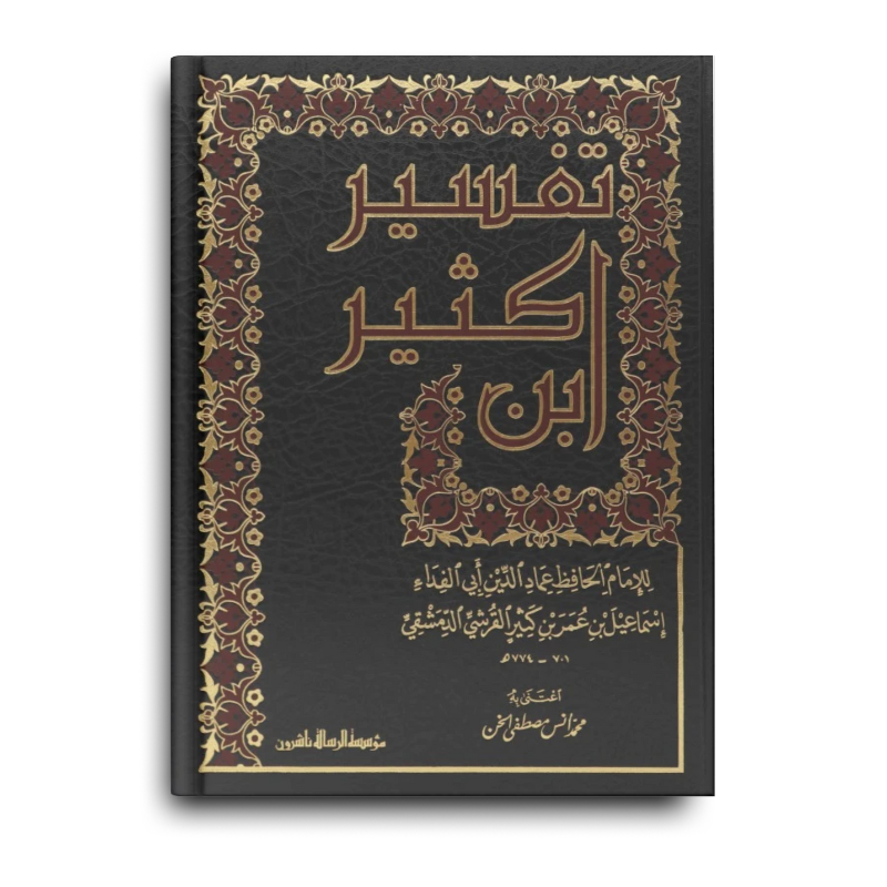 تفسير ابن كثير (4 أجزاء) - Librairie Al Minhaj