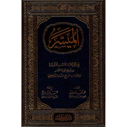 الميسر في القراءات العشر المتواترة من طريق طيبة النشر والقراءات الأربع الشاذة وتوجيهها - Librairie Al Minhaj