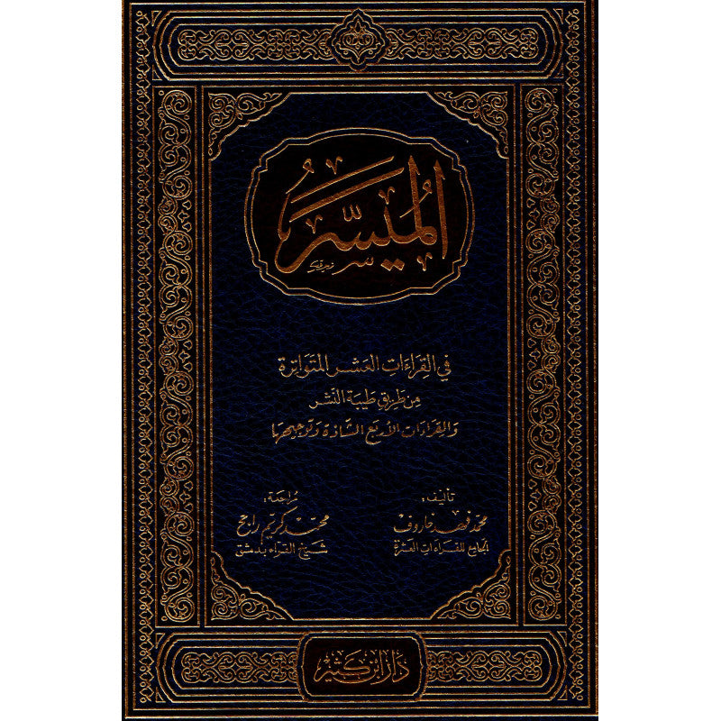 الميسر في القراءات العشر المتواترة من طريق طيبة النشر والقراءات الأربع الشاذة وتوجيهها - Librairie Al Minhaj