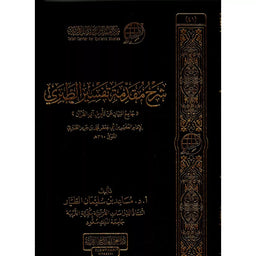 شرح مقدمة تفسير الطبري "جامع البيان عن تأويل آي القرآن" - مساعد بن سليمان الطيار - Librairie Al Minhaj