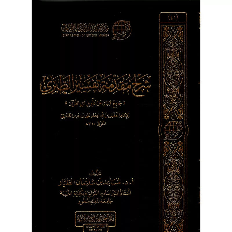 شرح مقدمة تفسير الطبري "جامع البيان عن تأويل آي القرآن" - مساعد بن سليمان الطيار - Librairie Al Minhaj