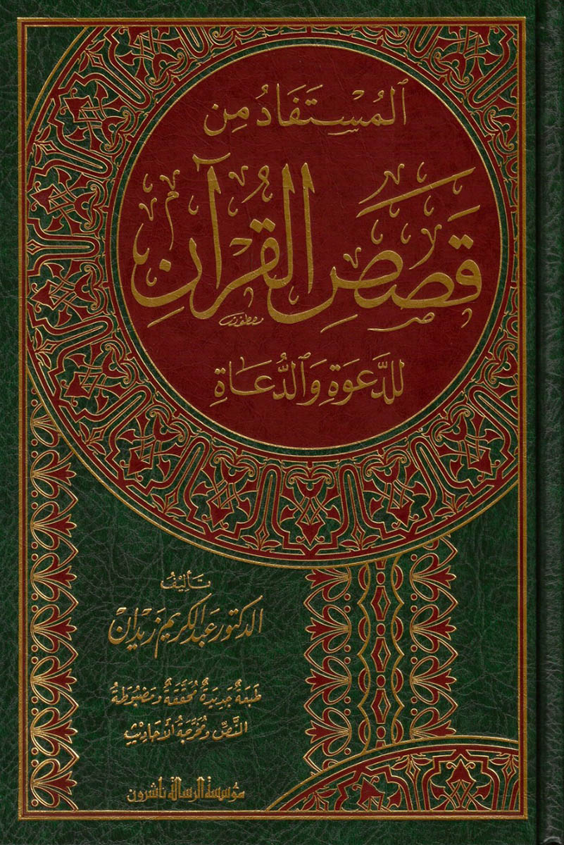 المستفاد من قصص القرآن للدعوة والدعاة - عبد الكريم زيدان - Librairie Al Minhaj