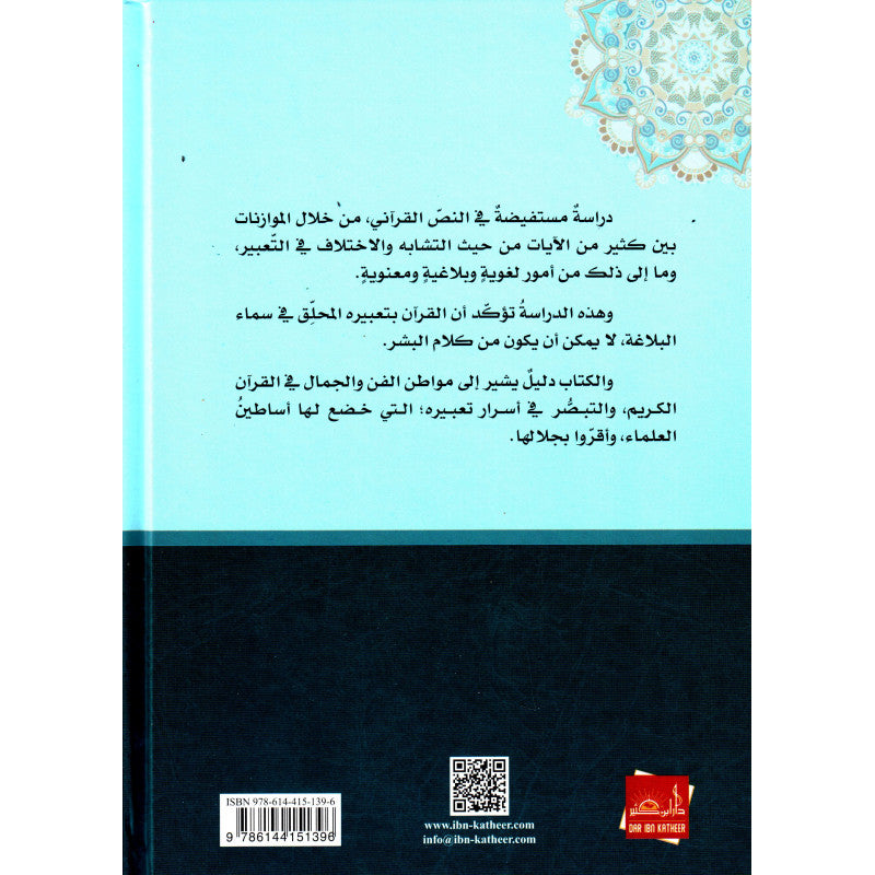 التعبير القرآني - فاضل السامرائي - Librairie Al Minhaj